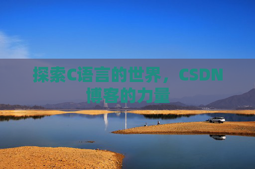 探索C语言的世界，CSDN博客的力量
